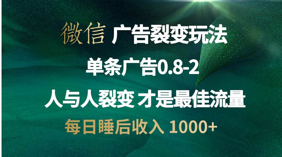 微信广告裂变法 操控人性 自发为你宣传 人与人裂变才是最佳流量 单日睡…-徐小晨博客