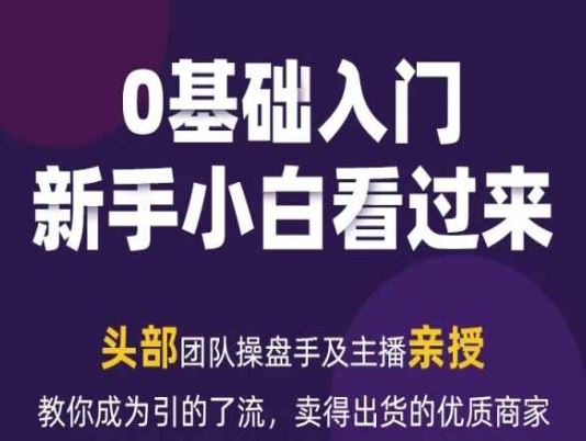 2024年新媒体流量变现运营笔记，教你成为引的了流，卖得出货的优质商家-徐小晨博客
