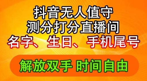 2024年抖音撸音浪新玩法：生日尾号打分测分无人直播，每日轻松赚2500+【揭秘】-徐小晨博客