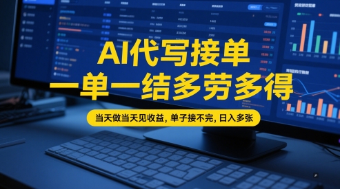 AI代写接单，一单一结多劳多得，当天做当天见收益，单子接不完，日入多张【全网最全实操课程】-徐小晨博客