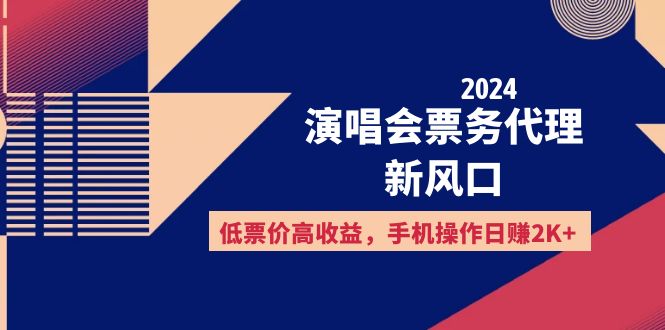 2024演唱会票务代理新风口，低票价高收益，手机操作日赚2K+-徐小晨博客