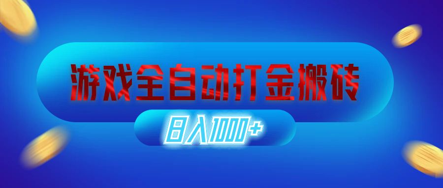 游戏全自动打金搬砖，日入1000+ 长期稳定的副业项目-徐小晨博客