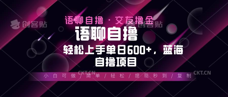 最新语聊自撸10秒0.5元，小白轻松上手单日600+，蓝海项目-徐小晨博客