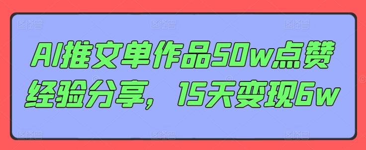 AI推文单作品50w点赞经验分享，15天变现6w-徐小晨博客