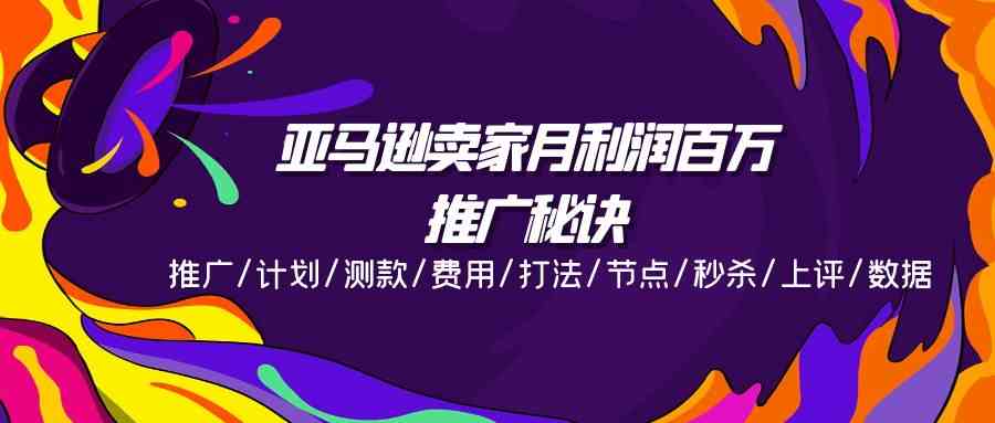 亚马逊卖家月利润百万的推广秘诀，推广/计划/测款/费用/打法/节点/秒杀/上评/数据-徐小晨博客