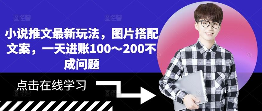 小说推文最新玩法，图片搭配文案，一天进账100～200不成问题-徐小晨博客