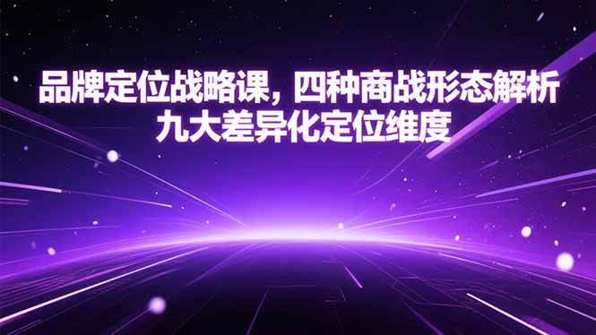品牌定位战略课，四种商战形态解析，九大差异化定位维度-徐小晨博客