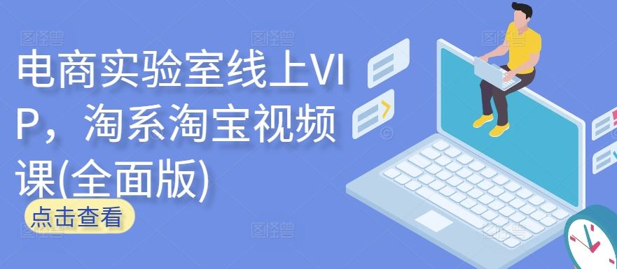 电商实验室线上VIP，淘系淘宝视频课(全面版)-徐小晨博客