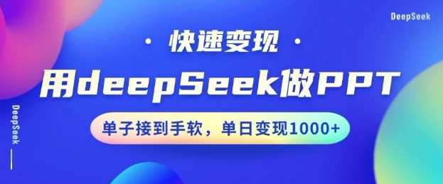 用DeepSeek做PPT，一个工具10分钟就可以搞定，快速接单变现，小白轻松上手，日搞多张-徐小晨博客