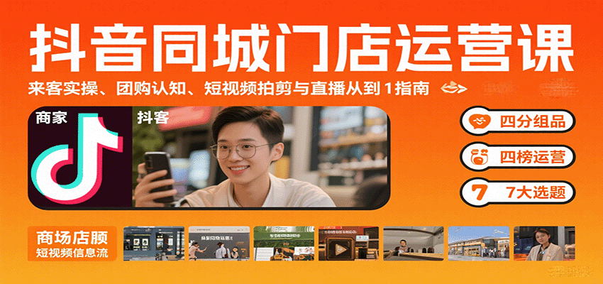 抖音同城门店运营课：来客实操、团购认知、短视频拍剪与直播从0到1指南-徐小晨博客