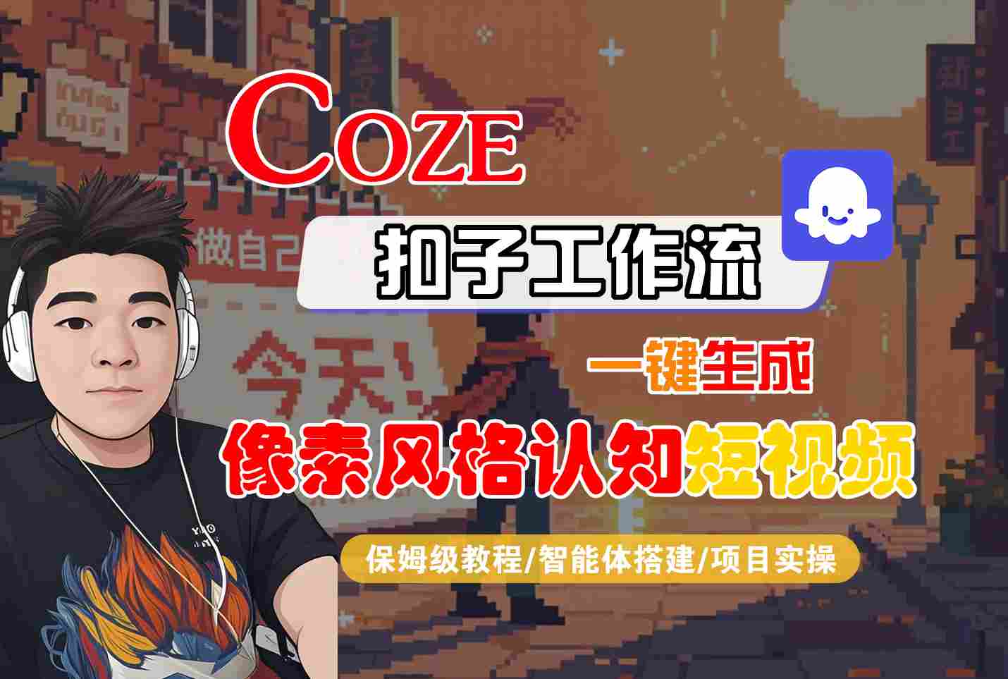COZE扣子工作流一键生成像素风格认知短视频，保姆级教程-智能体搭建-项目实操-徐小晨博客