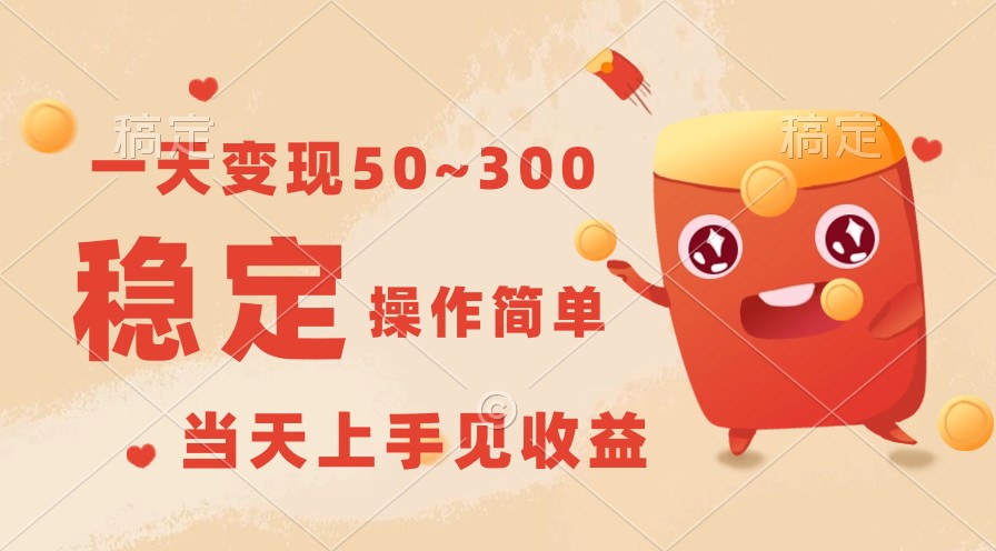 一天变现50~300，收益稳定，操作简单，当天上手见收益！-徐小晨博客