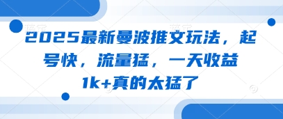 2025最新曼波推文玩法，起号快，流量猛，一天收益1k+真的太猛了-徐小晨博客