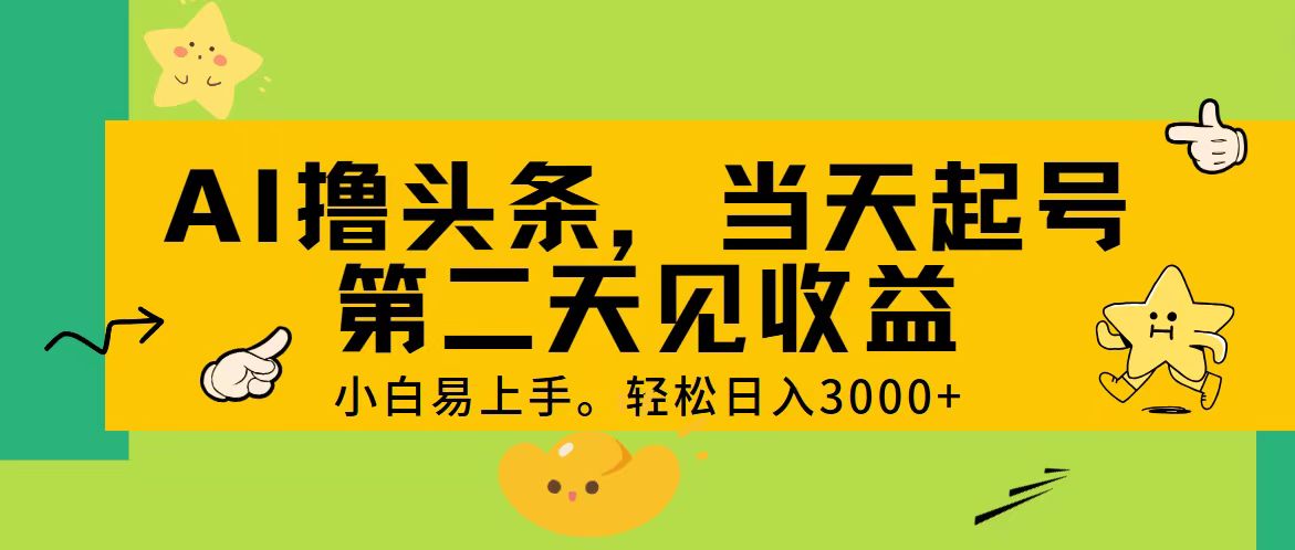 AI撸头条，轻松日入3000+，当天起号，第二天见收益。-徐小晨博客
