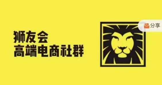 狮友会·【千万级电商卖家社群】(更新25年07月)，各行业电商千万级亿级大佬讲述成功秘籍-徐小晨博客
