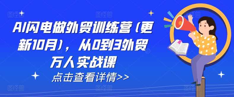 AI闪电做外贸训练营(更新11月)，从0到3外贸万人实战课-徐小晨博客