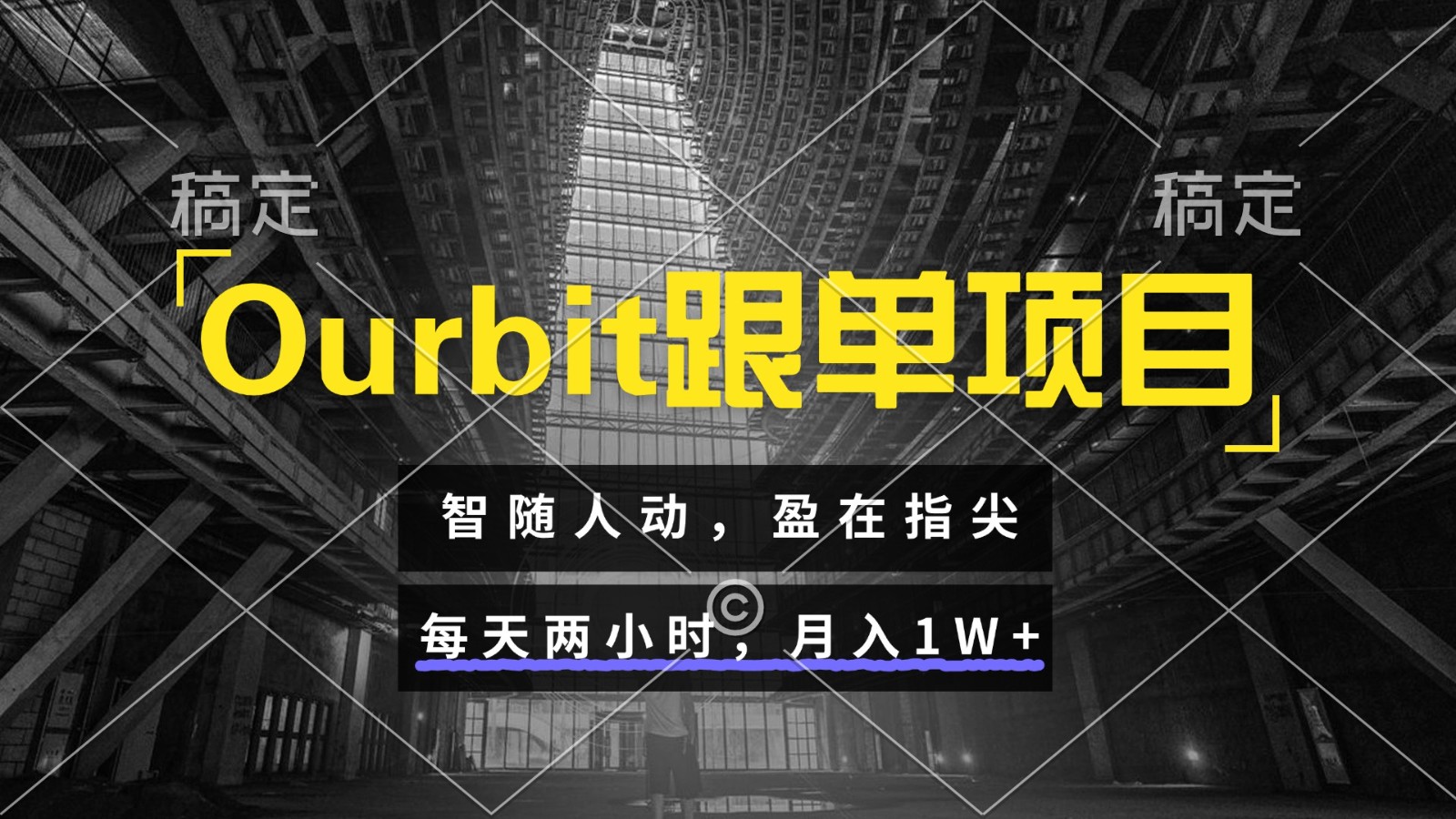 Ourbit跟单项目 智随人动，盈在指尖 每天两小时，月入1W+-徐小晨博客