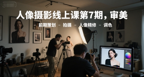 人像摄影线上课第7期，审美-前期策划-拍摄-人像精修-调色-徐小晨博客