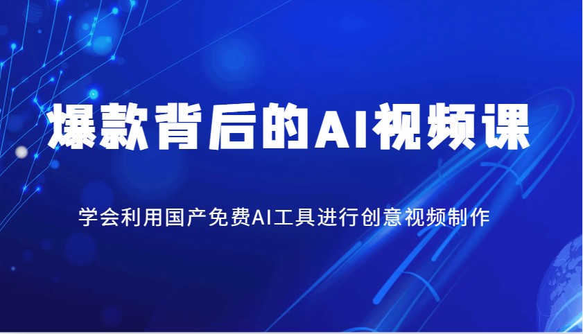 爆款背后的AI视频课，学会利用国产免费AI工具进行创意视频制作-徐小晨博客