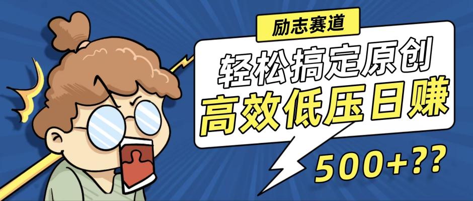 新玩法来袭，轻松搞定高原创视频，高效低压日赚500+！-徐小晨博客