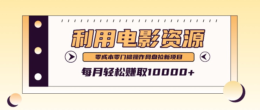 利用信息差操作电影资源，零成本高需求操作简单，每月轻松赚取10000+-徐小晨博客