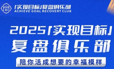 2025实现目标，复盘俱乐部，陪你活成想要的幸福模样-徐小晨博客