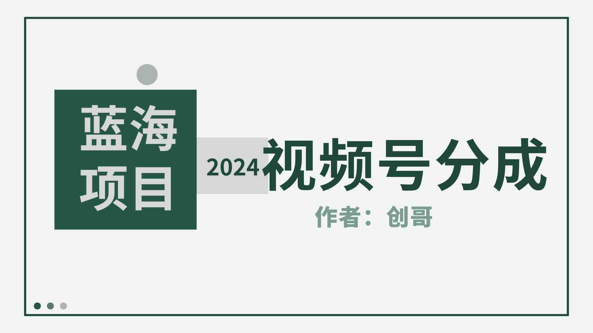 【蓝海项目】2024年视频号分成计划，快速开分成，日爆单8000+，附玩法教程-徐小晨博客