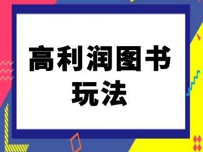 闲鱼高利润图书玩法-闲鱼电商教程-徐小晨博客