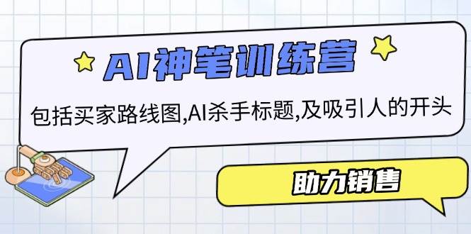 AI销售训练营，包括买家路线图, AI杀手标题,及吸引人的开头，助力销售-徐小晨博客