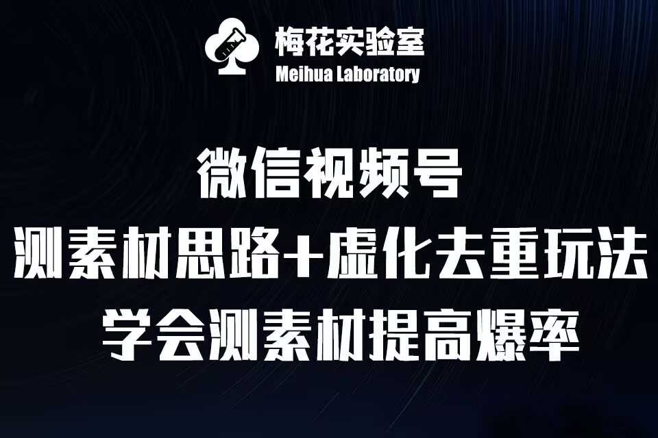 视频号连怼技术-测素材思路和上下虚化去重玩法-梅花实验室社群专享-徐小晨博客