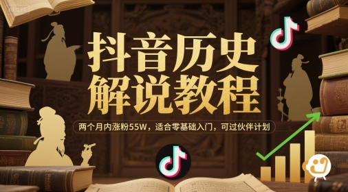 抖音历史解说教程，两个月内涨粉55W，适合零基础入门，可过伙伴计划-徐小晨博客