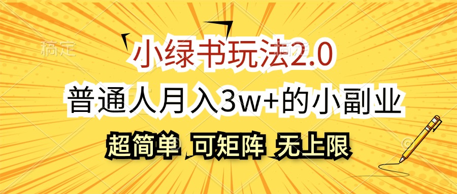 小绿书玩法2.0，超简单，普通人月入3w+的小副业，可批量放大-徐小晨博客