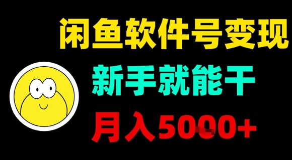 闲鱼软件号变现，新手就能干，月入5k+-徐小晨博客