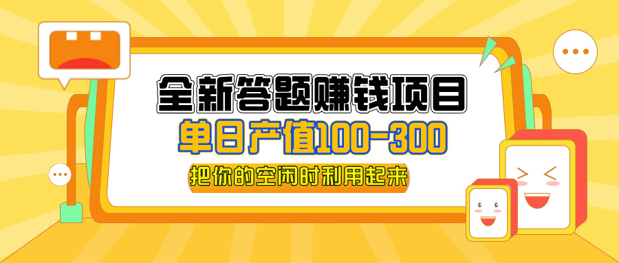 全新答题赚钱项目，单日收入300+，全套教程，小白可入手操作-徐小晨博客
