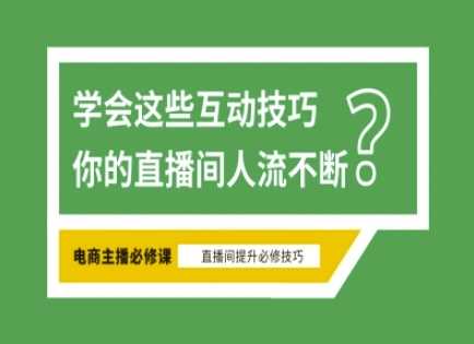 淘宝直播必备直播间互动技巧，掌握这些方法下一个头部主播就是你-徐小晨博客