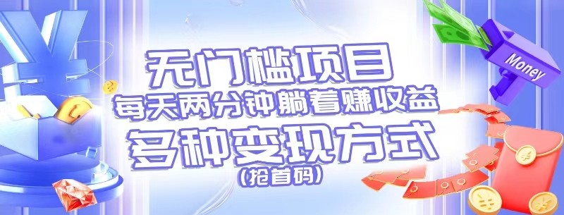 无门槛项目，每天花两分钟躺着收益，多种收益方式（抢首码）-徐小晨博客