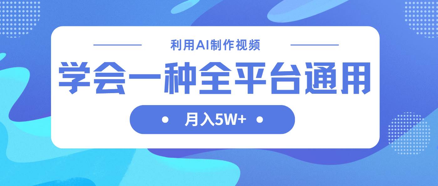利用AI制作中视频，学会一种方法全平台通用月入5W＋-徐小晨博客