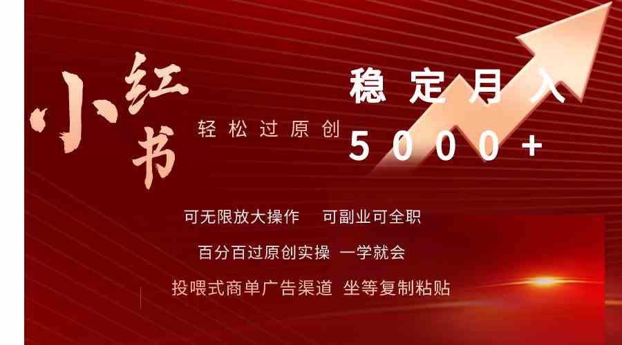 小红书轻松过原创稳定月入5000+-徐小晨博客