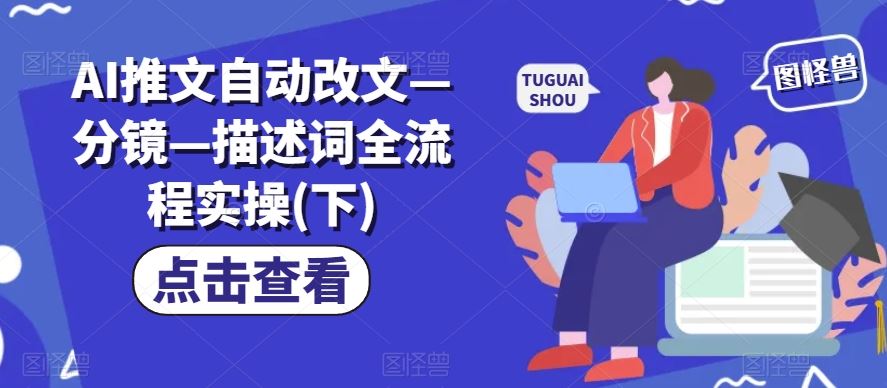 AI推文自动改文—分镜—描述词全流程实操(下)-徐小晨博客