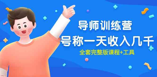 最近很火的《导师训练营》号称一天收入几千（全套完整版课程+工具）-徐小晨博客
