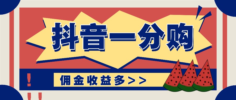 抖音一分购项目玩法实操教学，0门槛新手也能操作，一天赚几百上千-徐小晨博客