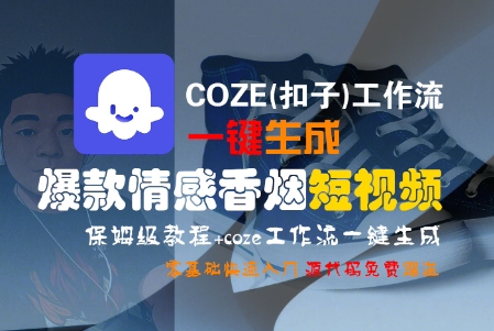 COZE(扣子)工作流一键生成爆款情感香烟短视频，保姆级教程，零基础快速入门-徐小晨博客