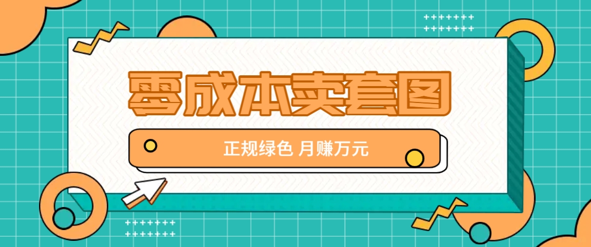 零成本卖套图，绿色正规项目，简单操作月收益10000+【揭秘】-徐小晨博客