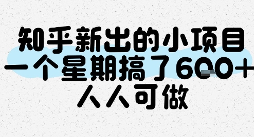 知乎新出的小项目，一个星期搞了6张，人人可做-徐小晨博客