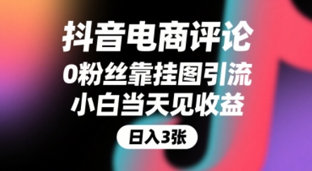 抖音电商评论，0粉丝靠挂图引流，被动挣抖音搜索佣金，小白当天见收益，还能躺挣下级评论增量收益-徐小晨博客