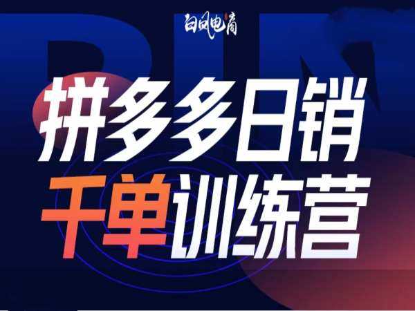 拼多多日销千单训练营第32期，2025开年变化和最新玩法-徐小晨博客