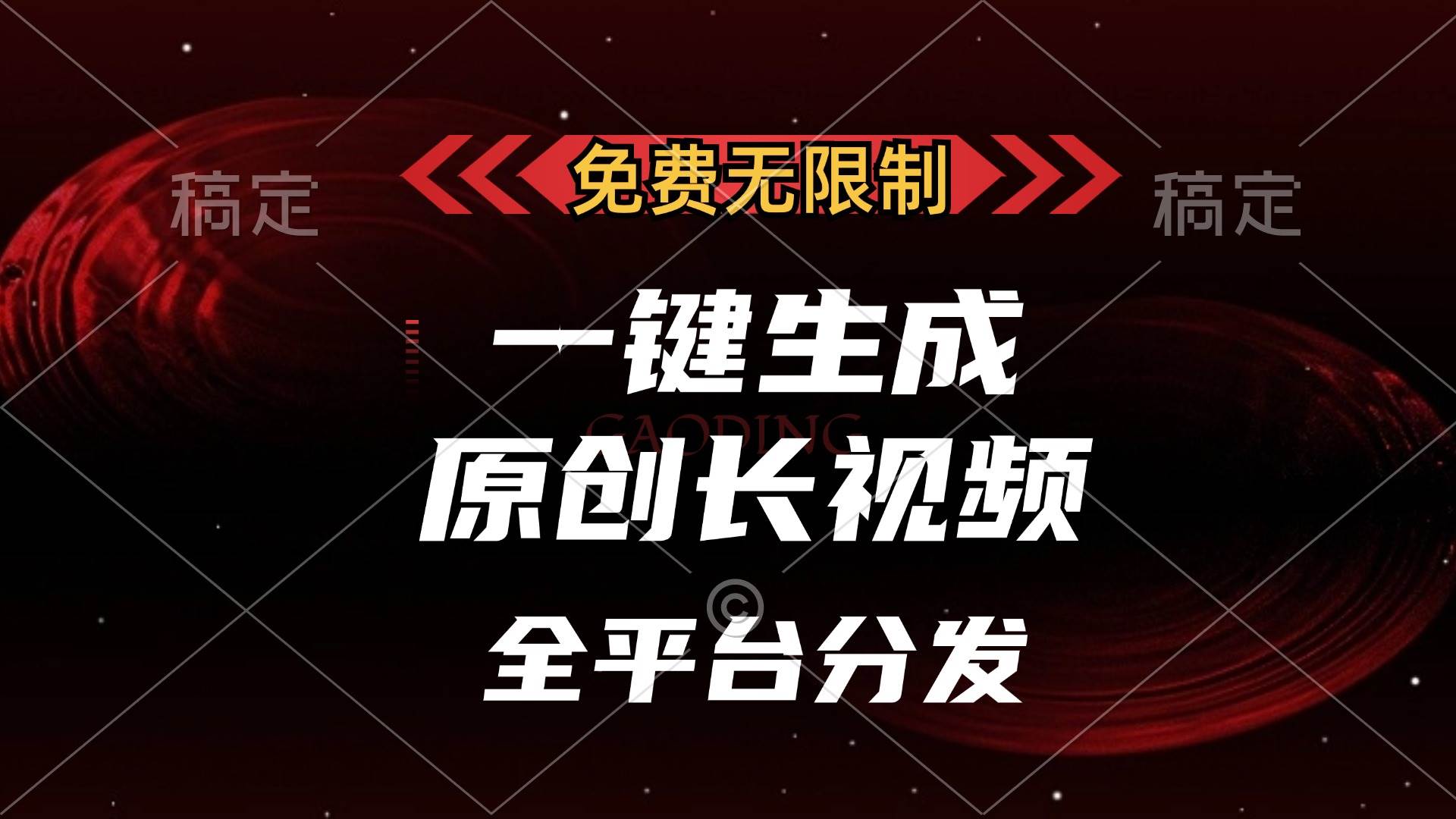 免费无限制，一键生成原创长视频，可发全平台，单账号日入2000+，-徐小晨博客