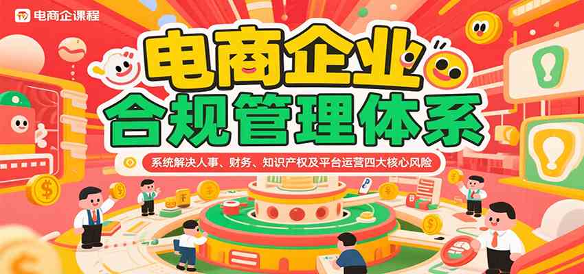 电商企业合规管理体系，系统解决人事、财务、知识产权及平台运营四大核心风险-徐小晨博客