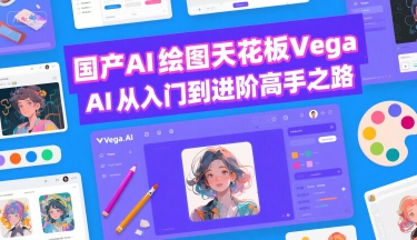 国产AI绘图天花板 Vega AI从入门到进阶高手之路-徐小晨博客