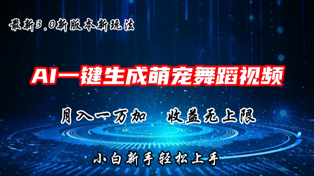 AI一键生成萌宠热门舞蹈，3.0抖音视频号新玩法，轻松月入1W+，收益无上限-徐小晨博客